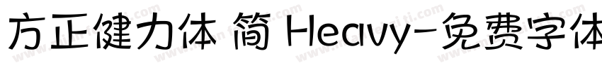 方正健力体 简 Heavy字体转换